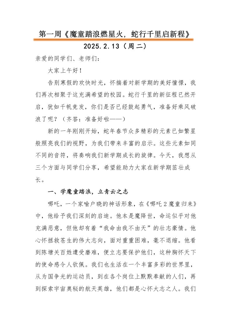 2024-2025第二学期升旗仪式演讲稿（一）-资源基地