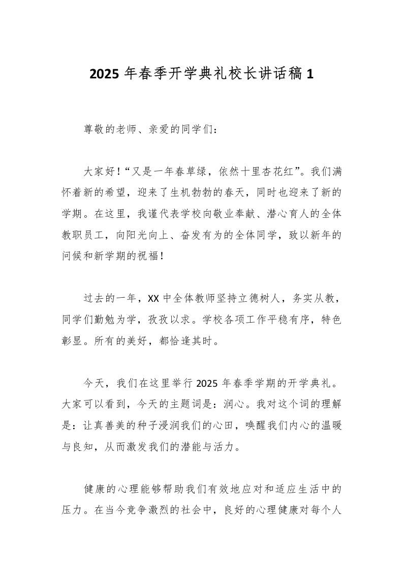 2025年春季开学典礼校长讲话稿1-资源基地