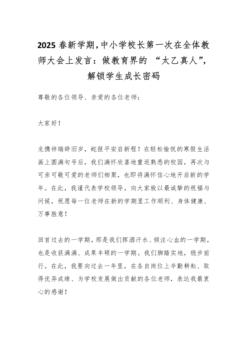 2025春新学期，中小学校长第一次在全体教师大会上发言：做教育界的“太乙真人”，解锁学生成长密码-资源基地