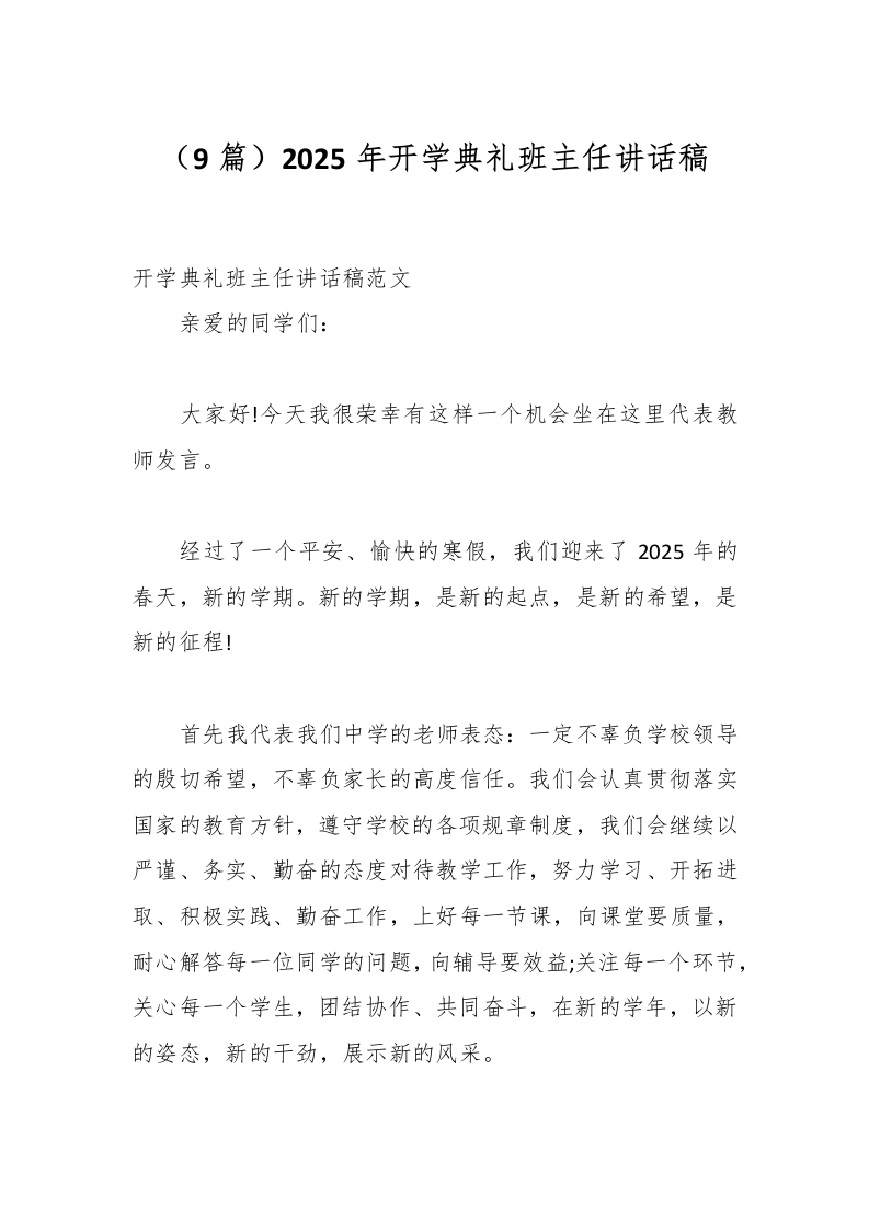 （9篇）2025年开学典礼班主任讲话稿-资源基地