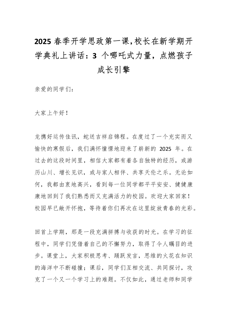2025春季开学思政第一课，校长在新学期开学典礼上讲话：3个哪吒式力量，点燃孩子成长引擎-资源基地