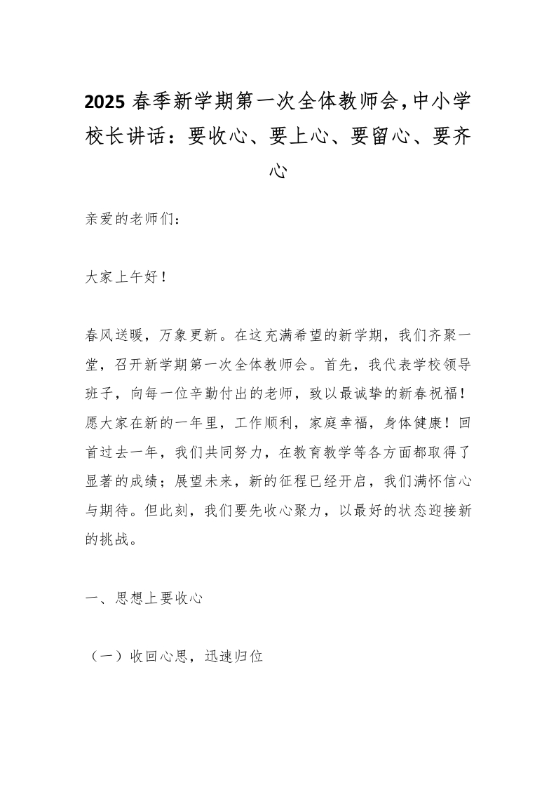 2025春季新学期第一次全体教师会，中小学校长讲话：要收心、要上心、要留心、要齐心-资源基地