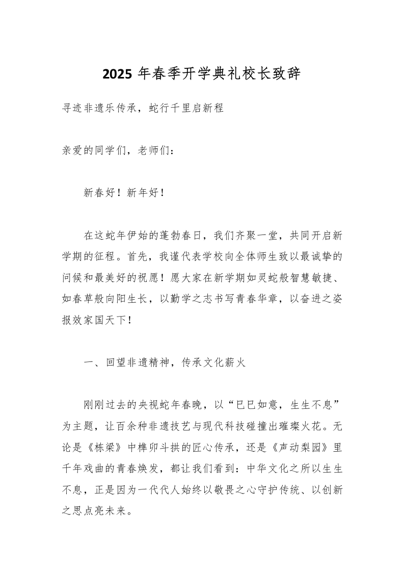 2025年春季开学典礼校长致辞-资源基地