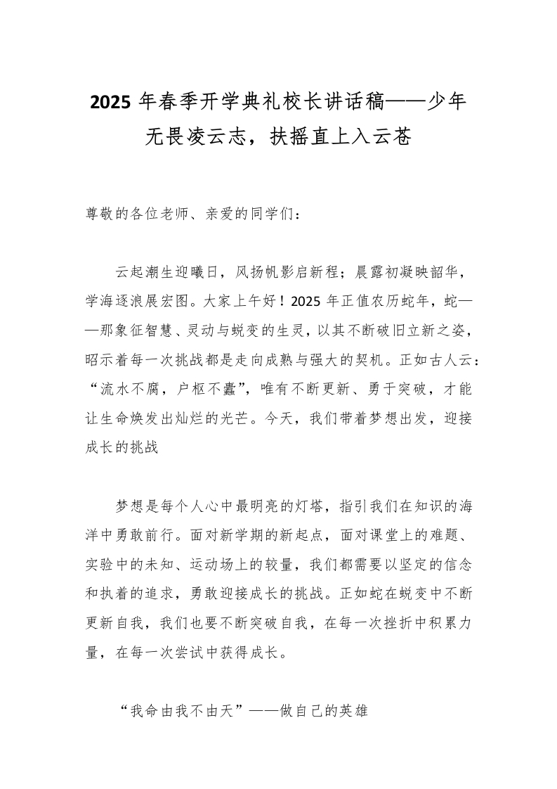 2025年春季开学典礼校长讲话稿——少年无畏凌云志，扶摇直上入云苍-资源基地