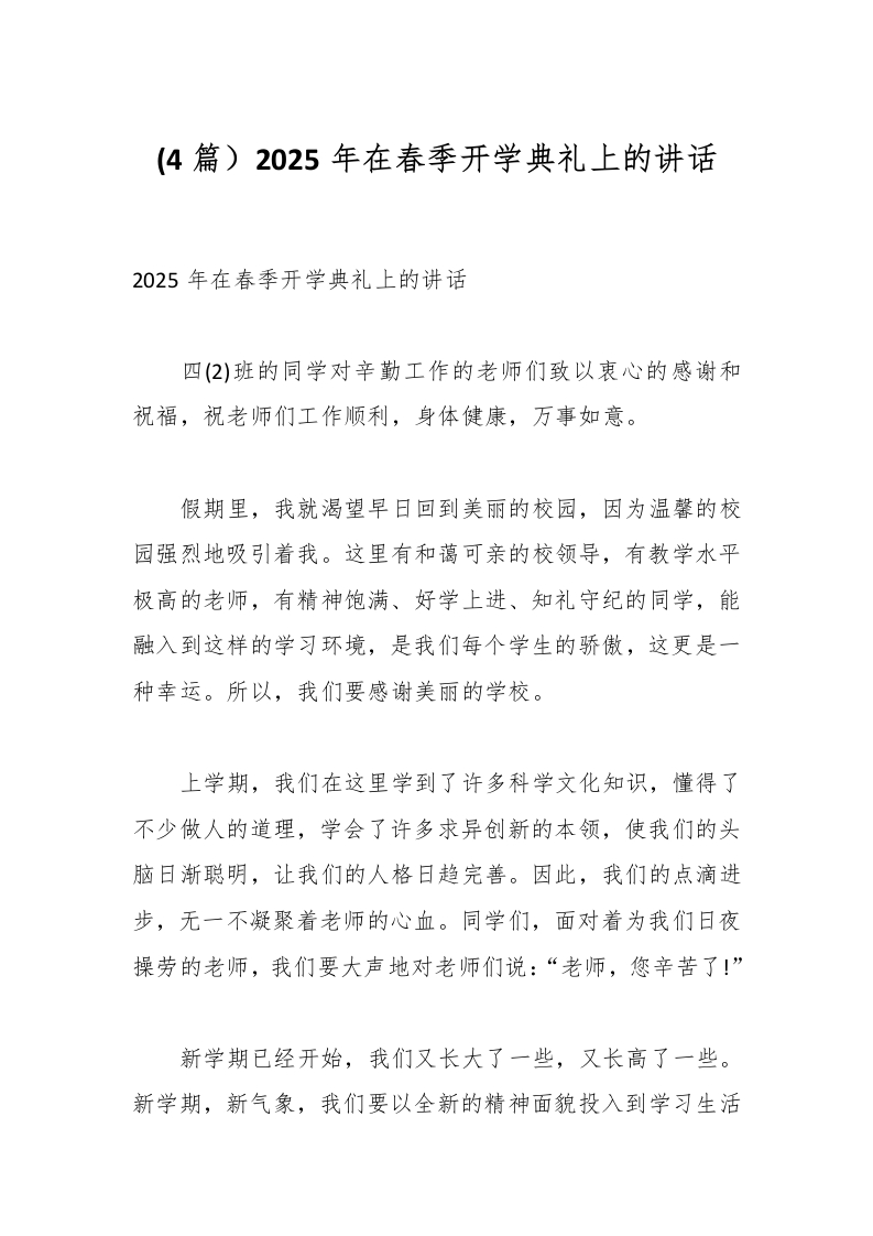 (4篇）2025年在春季开学典礼上的讲话-资源基地