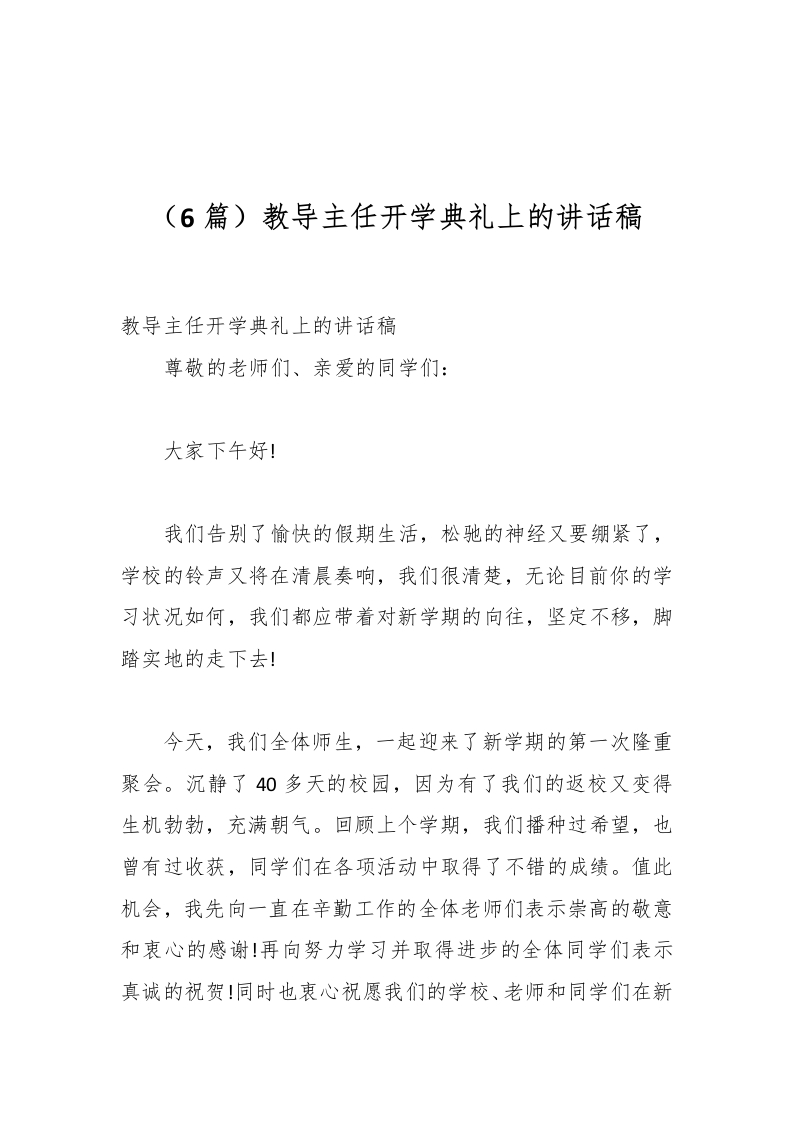（6篇）教导主任开学典礼上的讲话稿-资源基地