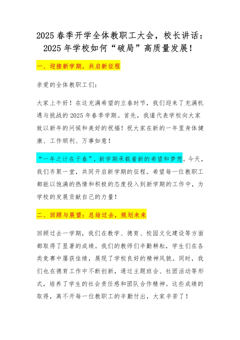 2025春季开学全体教职工大会，校长讲话：2025年学校如何“破局”高质量发展！-资源基地