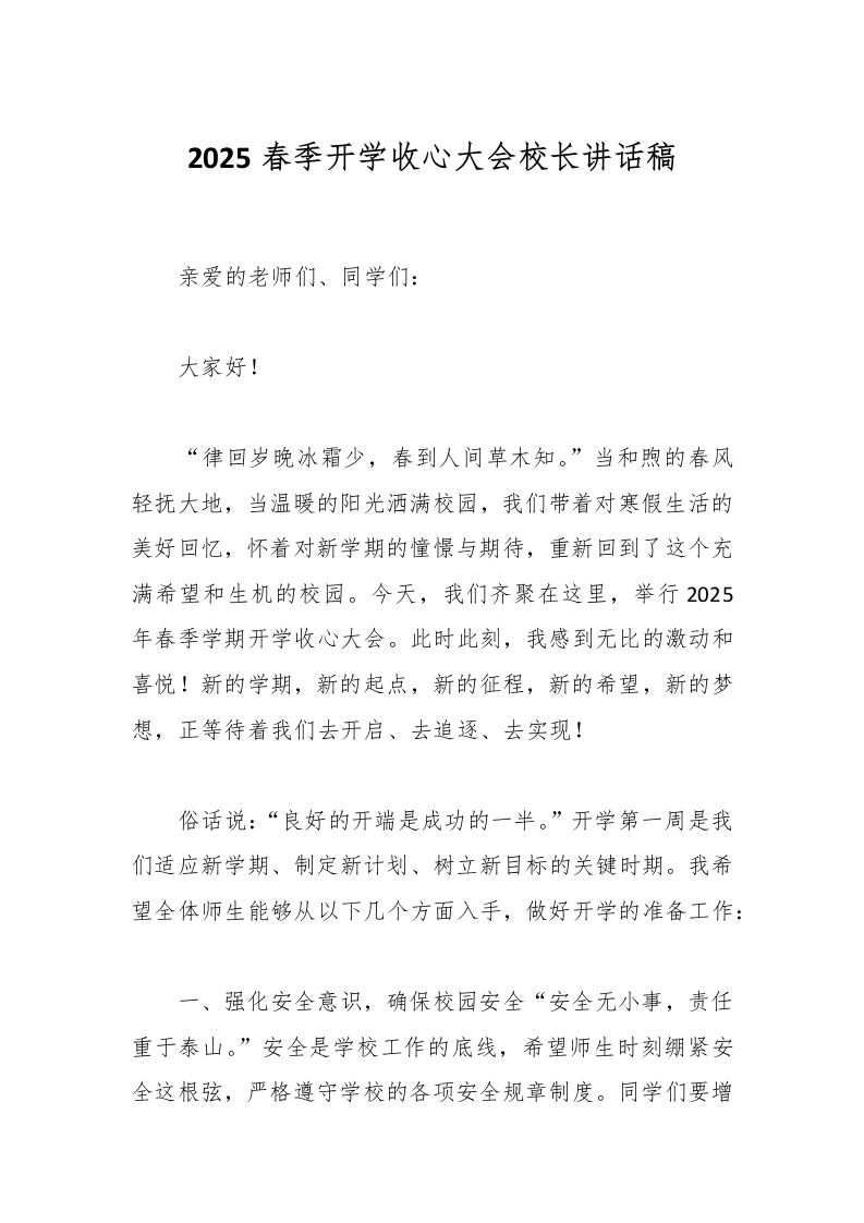 2025春季开学收心大会校长讲话稿-资源基地