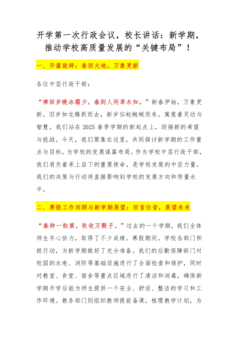 开学第一次行政会议，校长讲话：新学期，推动学校高质量发展的“关键布局”！-资源基地
