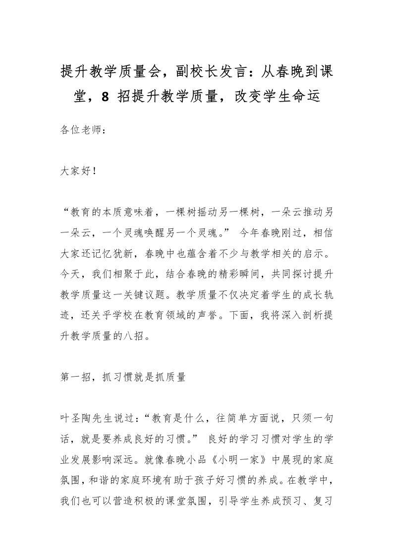 提升教学质量会，副校长发言：从春晚到课堂，8招提升教学质量，改变学生命运-资源基地