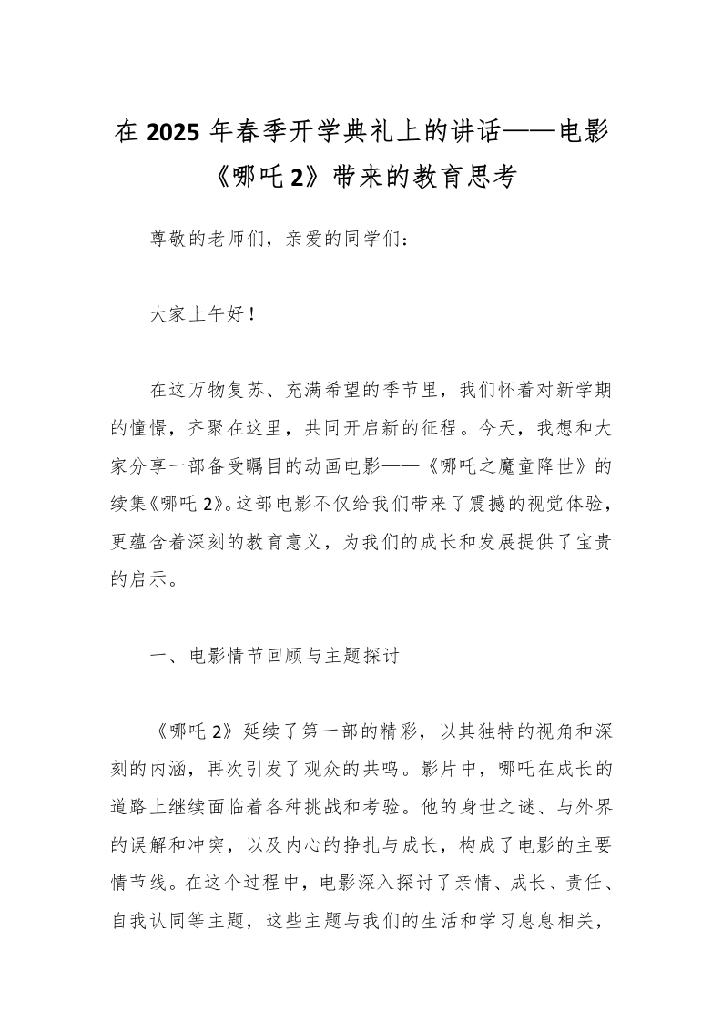 在2025年春季开学典礼上的讲话——电影《哪吒2》带来的教育思考-资源基地