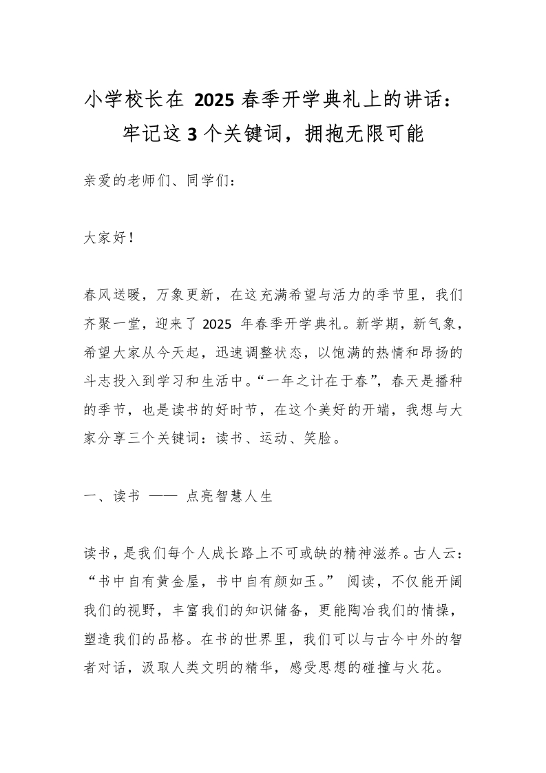 小学校长在2025春季开学典礼上的讲话：牢记这3个关键词，拥抱无限可能-资源基地