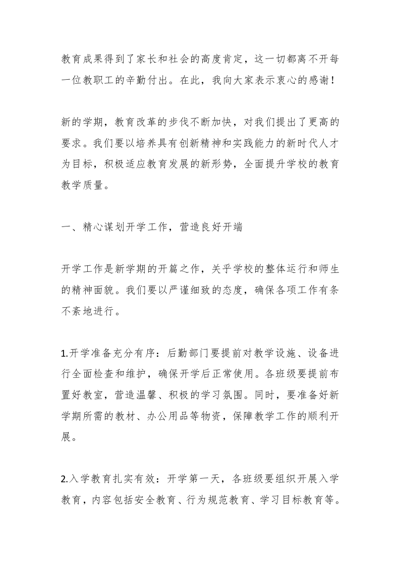 图片[2]-2025春季学期开学前工作安排部署会上，中小学校长讲话：开学必知，3大要点打造卓越校园-资源基地