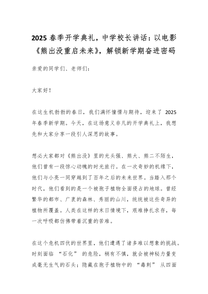 2025春季开学典礼，中学校长讲话：以电影《熊出没重启未来》，解锁新学期奋进密码-资源基地
