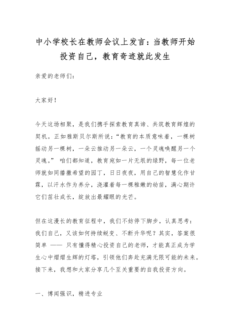 中小学校长在教师会议上发言：当教师开始投资自己，教育奇迹就此发生-资源基地