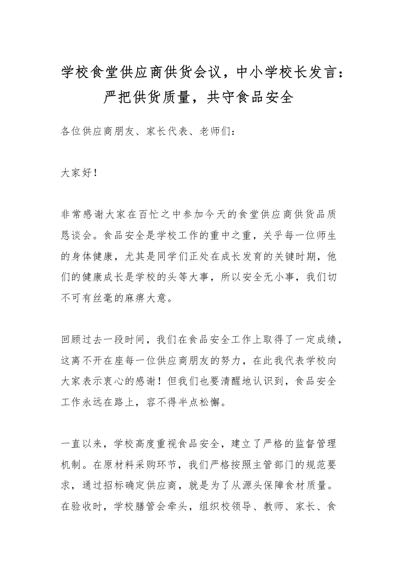 学校食堂供应商供货会议，中小学校长发言：严把供货质量，共守食品安全-资源基地