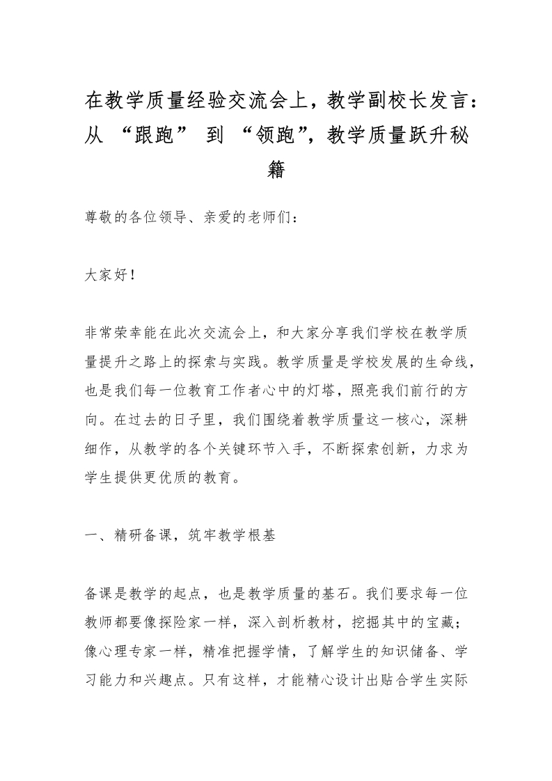 在教学质量经验交流会上，教学副校长发言：从“跟跑”到“领跑”，教学质量跃升秘籍-资源基地