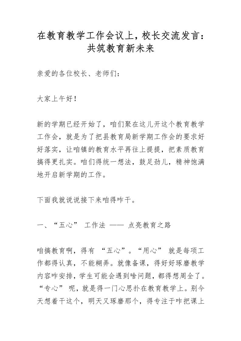 在教育教学工作会议上，校长交流发言：共筑教育新未来-资源基地