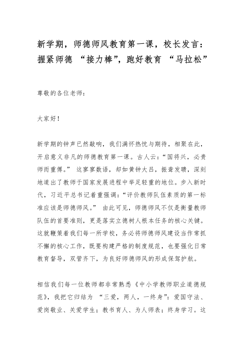 新学期，师德师风教育第一课，校长发言：握紧师德“接力棒”，跑好教育“马拉松”-资源基地