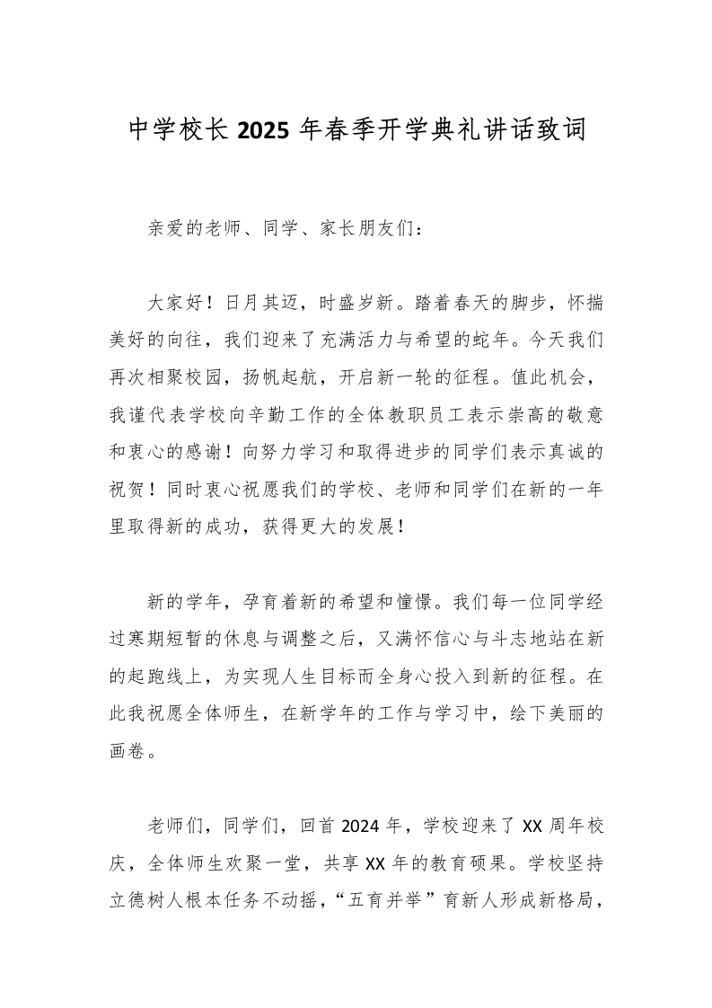 中学校长2025年春季开学典礼讲话致词-资源基地