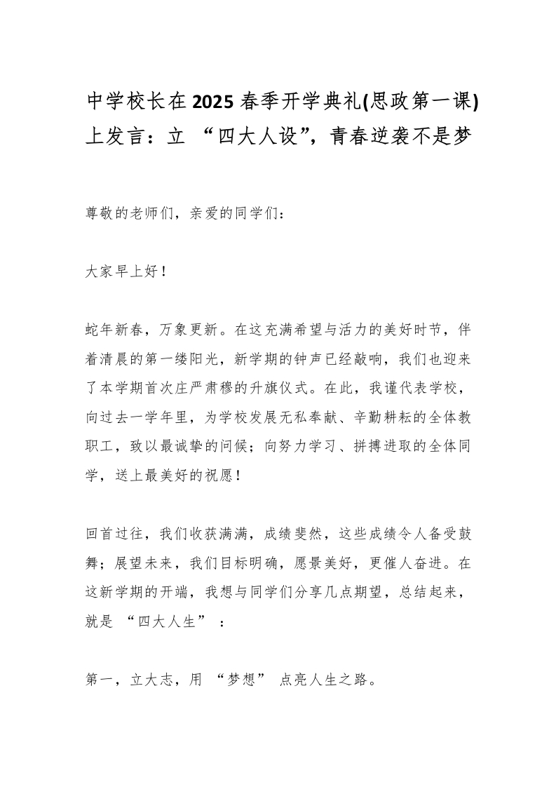 中学校长在2025春季开学典礼(思政第一课)上发言：立“四大人设”，青春逆袭不是梦-资源基地