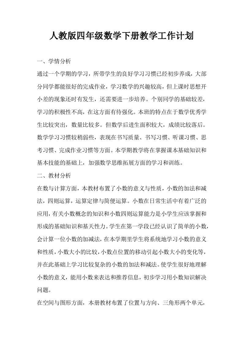 人教版四年级数学下册教学工作计划-资源基地