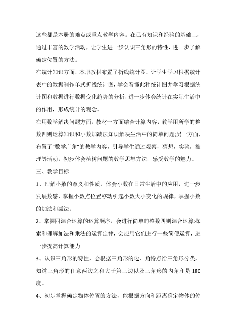 图片[2]-人教版四年级数学下册教学工作计划-资源基地