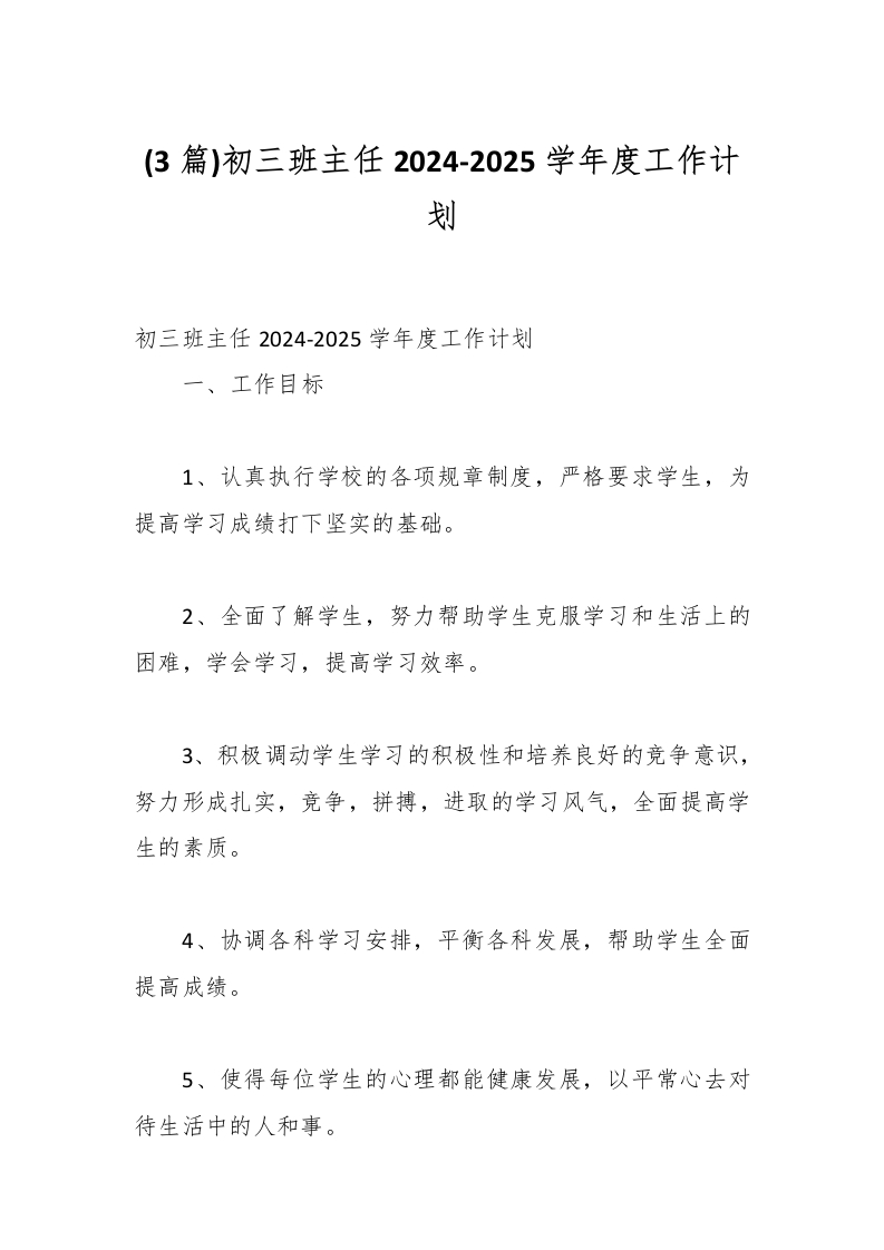 (3篇)初三班主任2024-2025学年度工作计划-资源基地