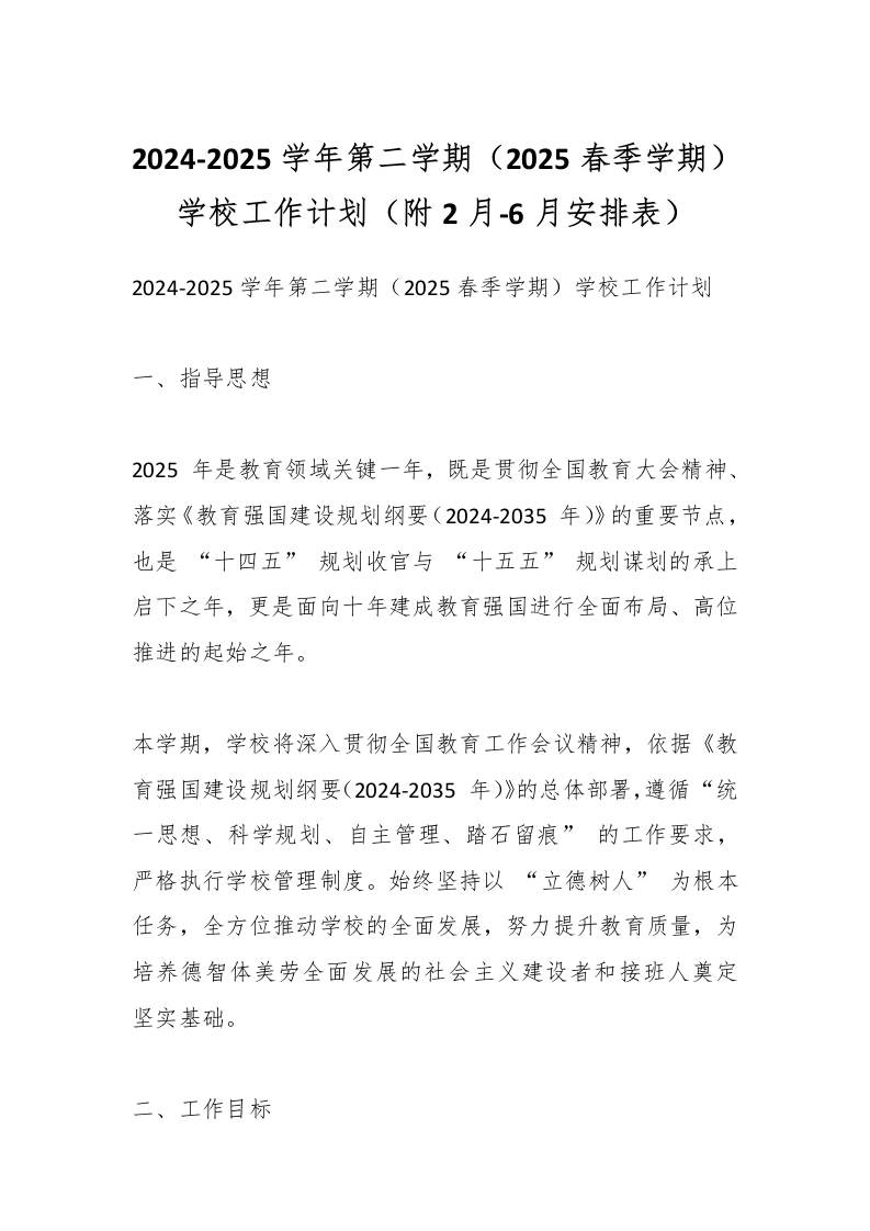 2024-2025学年第二学期（2025春季学期）学校工作计划（附2月-6月安排表）-资源基地