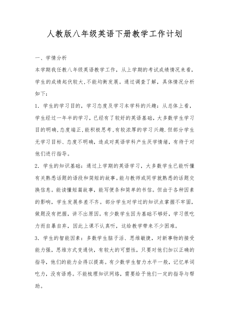 人教版八年级英语下册教学工作计划-资源基地