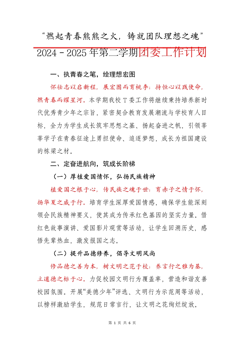 2024-2025年第二学期团委工作计划（二）-资源基地