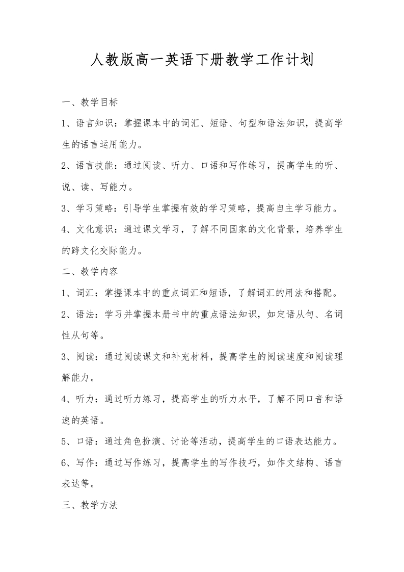 人教版高一英语下册教学工作计划-资源基地