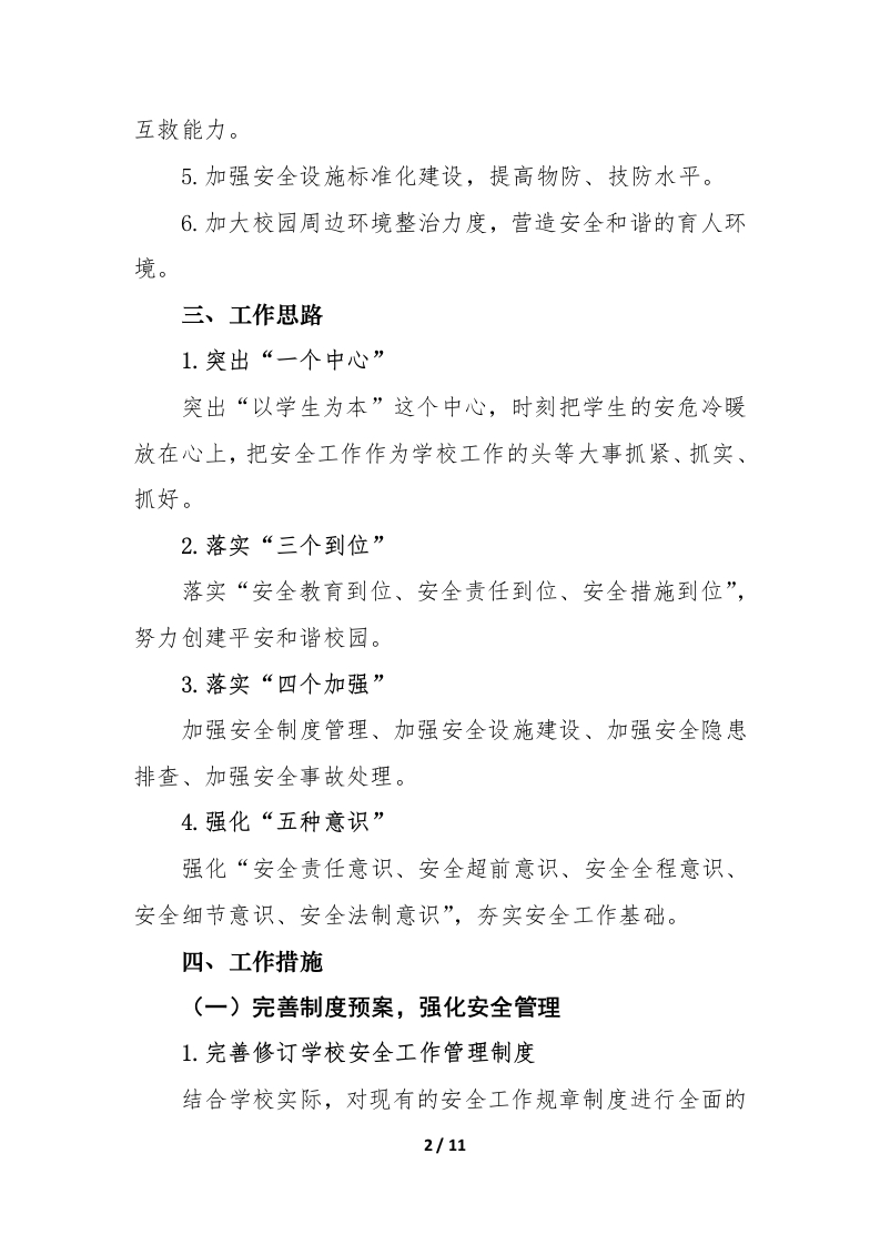 图片[2]-学校2025年春季学期学校安全工作计划行事历-资源基地