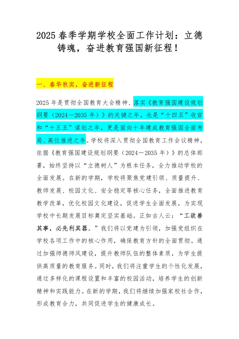 2025春季学期学校全面工作计划：立德铸魂，奋进教育强国新征程！-资源基地