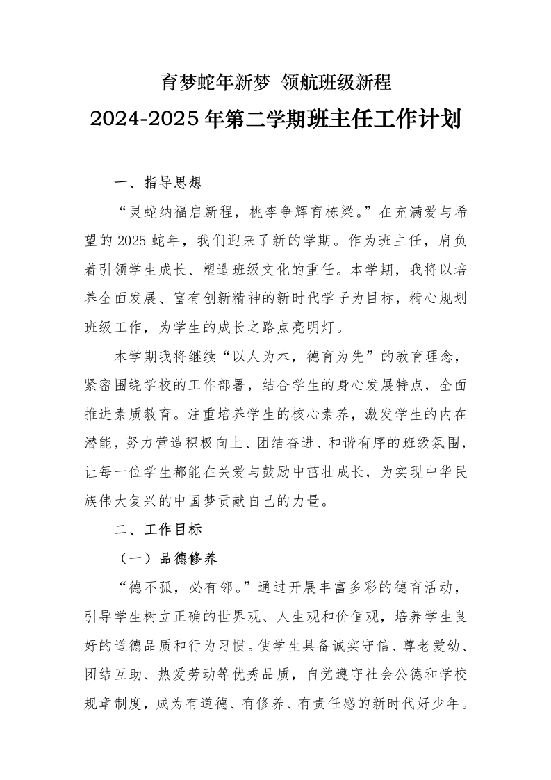2025年春季学期班主任工作计划-育梦蛇年新梦领航班级新程-资源基地