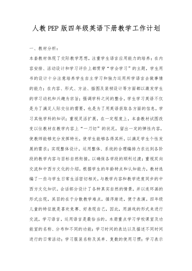 人教PEP版四年级英语下册教学工作计划-资源基地