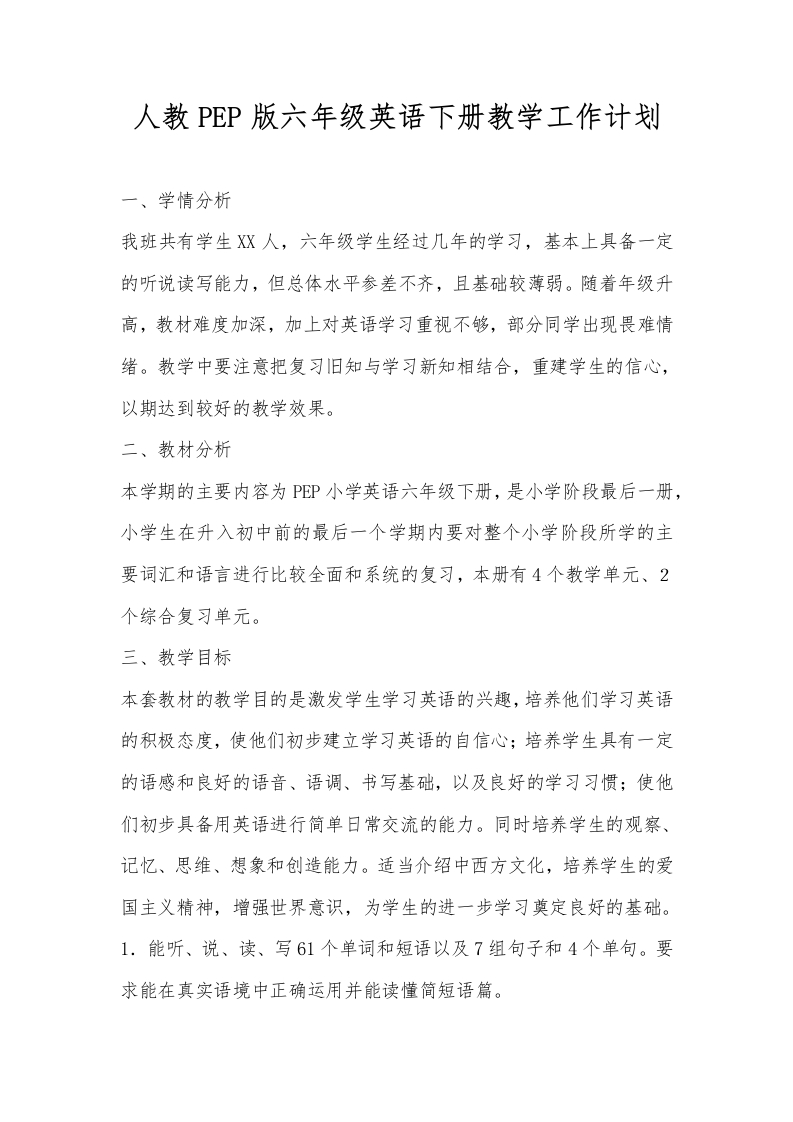 人教PEP版六年级英语下册教学工作计划-资源基地