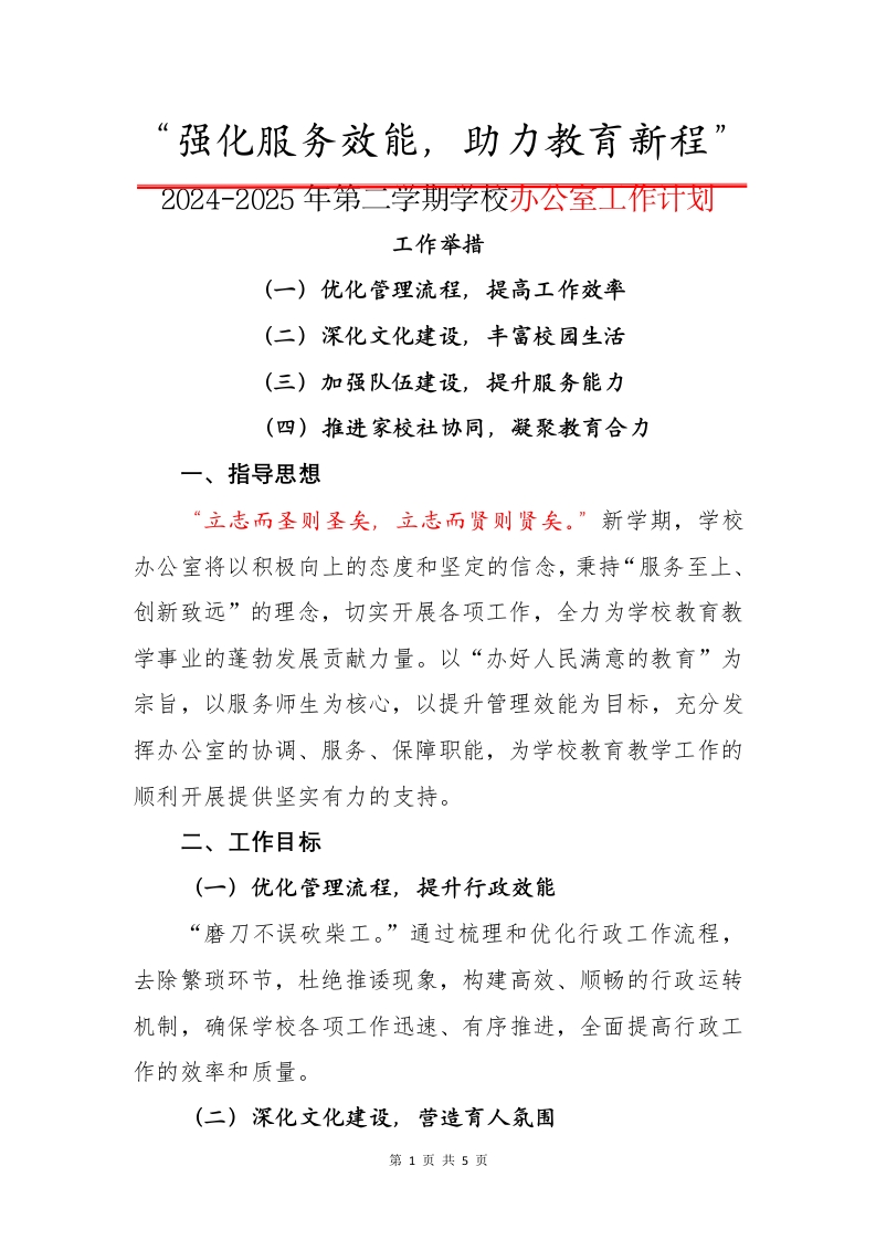 2024-2025年第二学期学校办公室工作计划-资源基地
