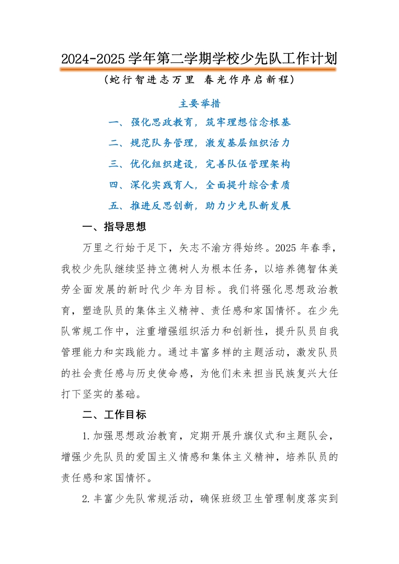 2024-2025年第二学期学校少先队工作计划（一）-资源基地