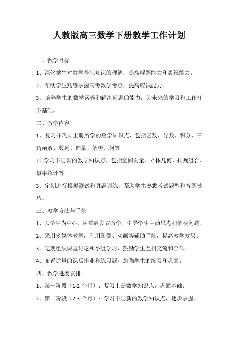 人教版高三数学下册教学工作计划-资源基地