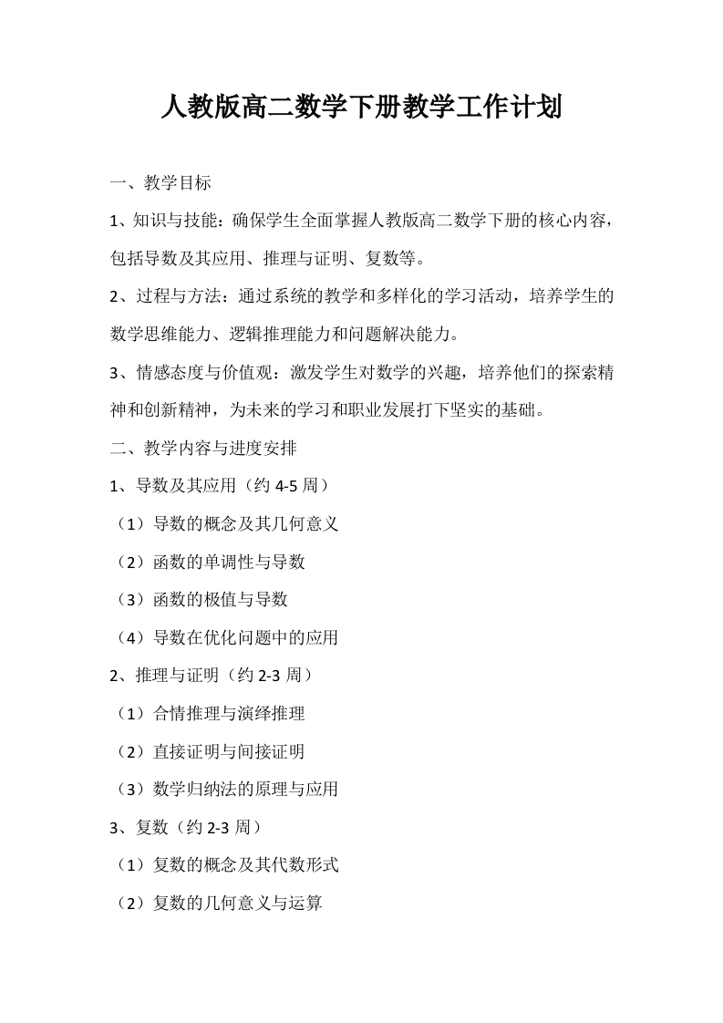 人教版高二数学下册教学工作计划-资源基地