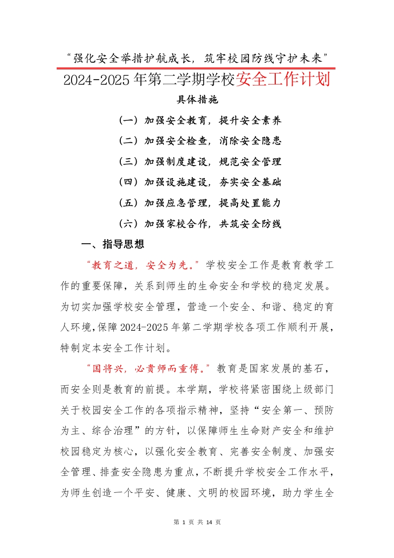 2024-2025年第二学期学校安全工作计划-资源基地
