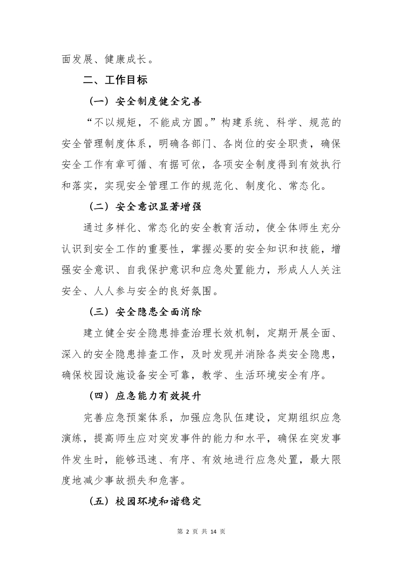 图片[2]-2024-2025年第二学期学校安全工作计划-资源基地