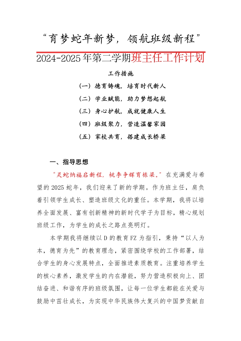 2024-2025年第二学期班主任工作计划-育梦蛇年新梦，领航班级新程-资源基地