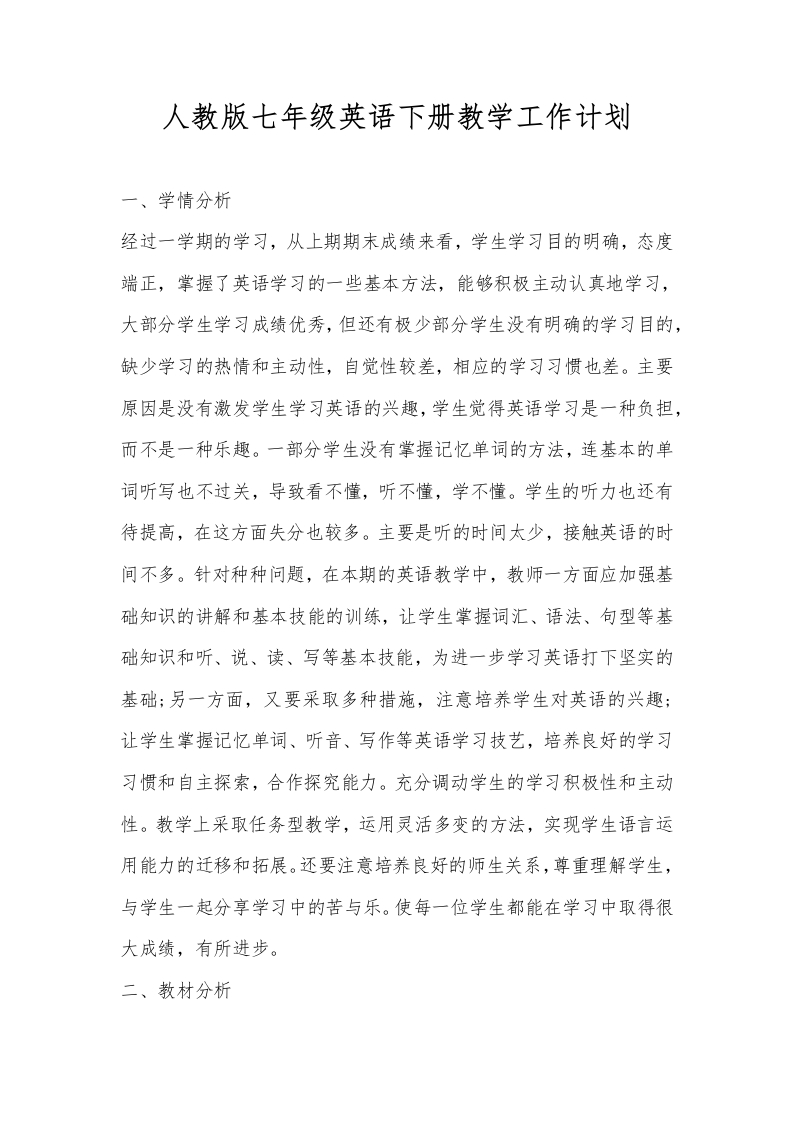 人教版七年级英语下册教学工作计划-资源基地