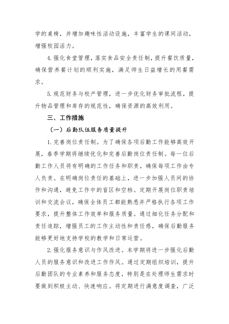 图片[2]-2025年春季学校总务工作计划-资源基地
