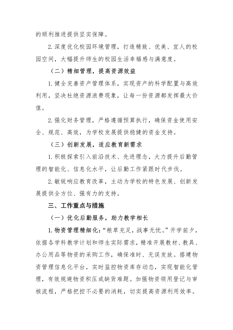 图片[2]-2024-2025年第二学期总务处工作计划-精筑后勤基石，共育杏坛芳华-资源基地