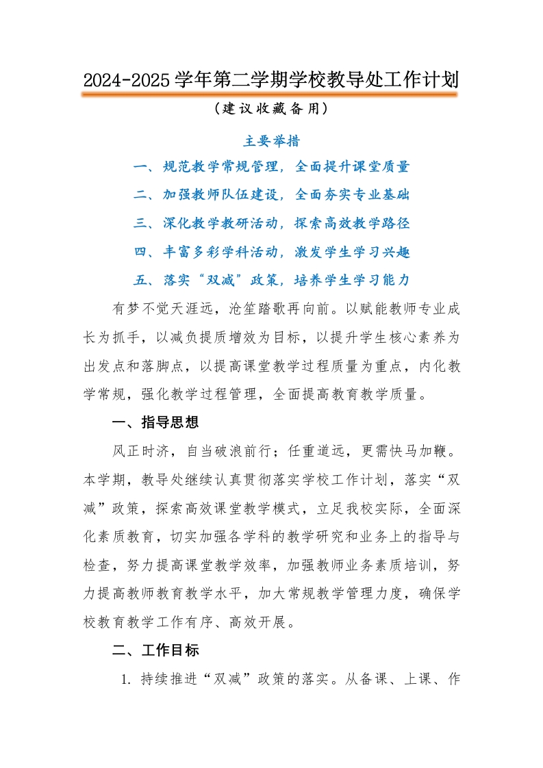 2024-2025年第二学期学校教导处工作计划(1)-资源基地