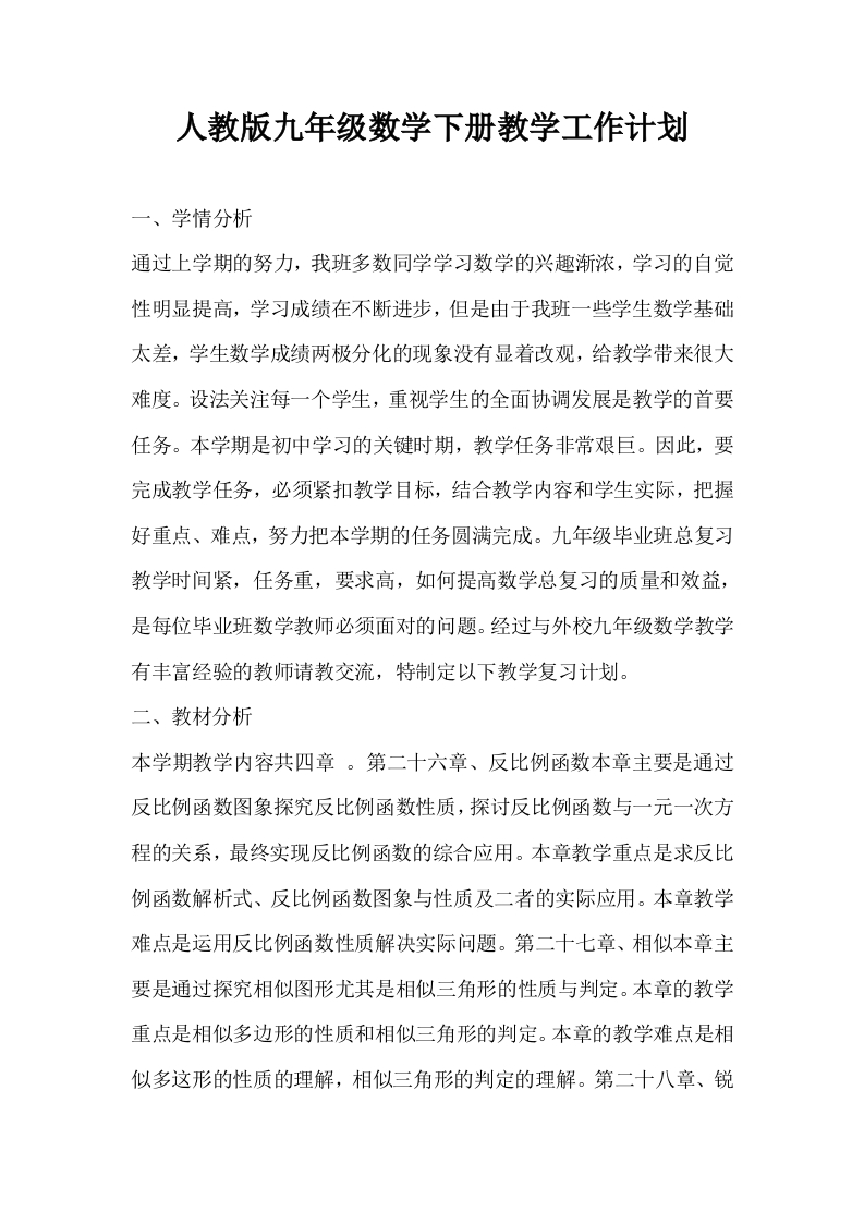 人教版九年级数学下册教学工作计划-资源基地