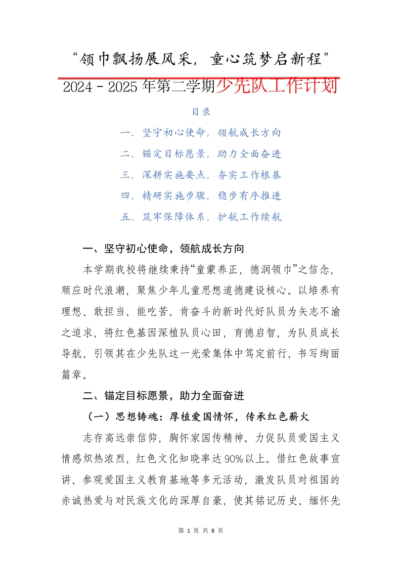 2024-2025年第二学期少先队工作计划（二）-资源基地